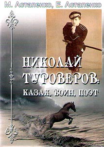 Nikolay Turoverov: Cossack, warrior, poet
