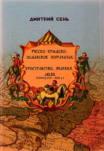 Russko-krymsko-osmanskoe pogranichʹe: prostranstvo, i︠a︡vlenii︠a︡, li︠u︡di (konet︠s︡ XVII-XVIII vv.)