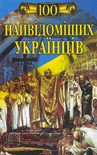 100 naĭvidomishikh ukraint︠s︡iv
