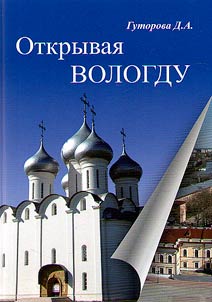Discovering Vologda
