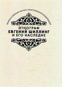 Ethnographer Evgeny Shilling and his legacy