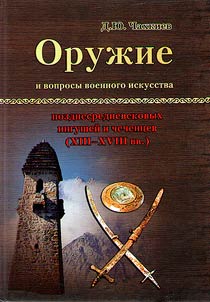 Weapons and issues of military art of the late medieval Ingush and Chechens (the XIIIth - XVIIIth centuries)