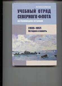 Uchebnyĭ otri︠a︡d Severnogo flota na Solovet︠s︡kikh ostrovakh (1939-1957). Istorii︠a︡ i pami︠a︡tʹ