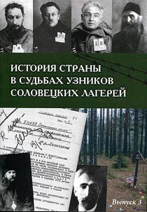 Istorii︠a︡ strany v sudʹbakh uznikov Solovet︠s︡kikh lagereĭ