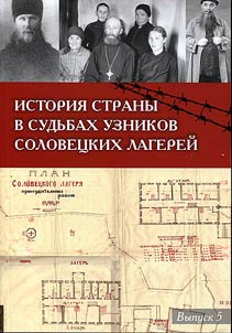 Istorii︠a︡ strany v sudʹbakh uznikov Solovet︠s︡kikh lagereĭ