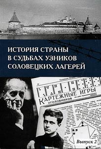 Istorii︠a︡ strany v sudʹbakh uznikov Solovet︠s︡kikh lagereĭ