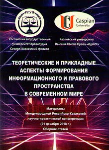Theoretical and applied aspects of the formation of information and legal space in the present day world