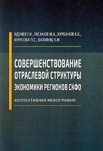 Improving the sectoral structure of the economy of the region of the North Caucasus Federal District