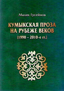 Kumyk fiction at the turn of the century (1990 – 2010)