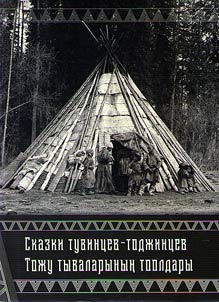 Toz︠h︡u tyvalarynyn tooldary