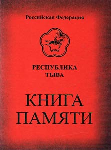 Kniga pami︠a︡ti Respubliki Tyva