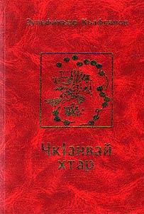 ЧкIанвай хтар