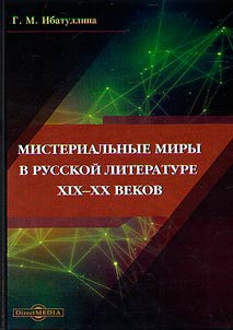 Мистериальные миры в русской литературе XIX–XX веков
