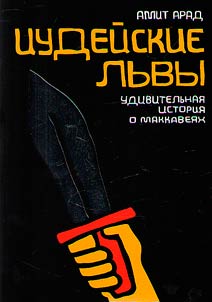 Иудейские львы