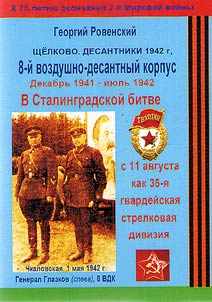 The 8th airborne corps in the Battle of Stalingrad. December 1941 - July 1942