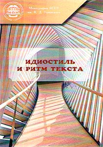 Идиостиль и ритм текста