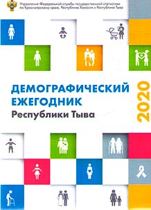 Demograficheskiĭ ez︠h︡egodnik Respubliki Tyva (dannye za 2019)