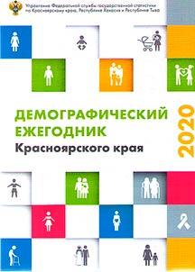 Demograficheskiĭ ez︠h︡egodnik Krasnoi︠a︡rskogo krai︠a︡ (dannye za 2019)