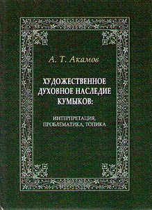 The literary spiritual heritage of the Kumyks: interpretation, problems, topics (origins, traditions, motives and images)