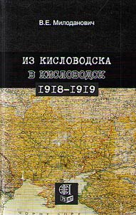 From Kislovodsk to Kislovodsk. 1918-1919