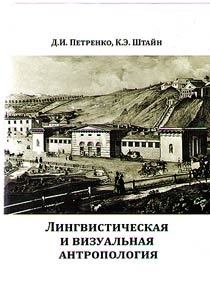 Lingvisticheskai︠a︡ i vizualʹnai︠a︡ antropologii︠a︡. Severnyĭ Kavkaz