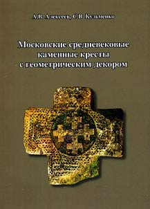Moscow medieval stone crosses with geometrical decor