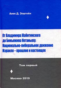 From Vladimir Jabotinsky to Benjamin Netanyahu: National liberal movement in Israel - past and present