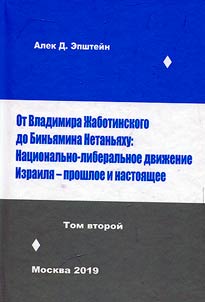 From Vladimir Jabotinsky to Benjamin Netanyahu: National liberal movement in Israel - past and present