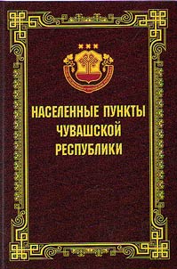 Settlements of the Chuvash Republic. 1917-2019