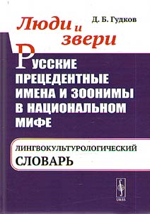 People and beasts. Russian precedent names and zoonyms in the national myth