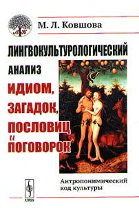 Linguistic and cultural analysis of idioms, riddles, proverbs and sayings
