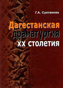 Dagestan drama of the XX century