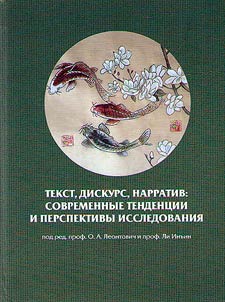 Tekst, diskurs, narrativ: sovremennye tendent︠s︡ii i perspektivy issledovanii︠a︡