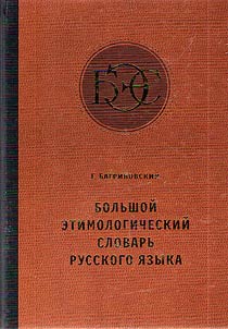 Comprehensive etymological dictionary of the Russian language