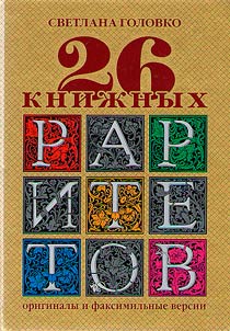 26 book rarities: originals and facsimile versions