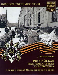 Rossiĭskai︠a︡ nat︠s︡ionalʹnai︠a︡ biblioteka v gody Velikoĭ otechestvennoĭ voĭny (1941-1945)