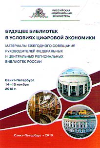 Будущее библиотек в условиях цифровой экономики