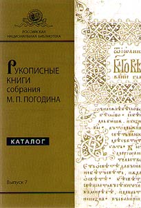 Rukopisnye knigi sobranii︠a︡ M.P. Pogodina