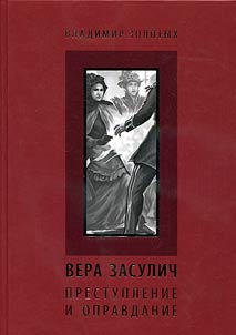 Вера Засулич