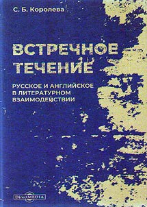 Vstrechnoe techenie: russkoe i angliĭskoe v literaturnom vzaimodeĭstvii