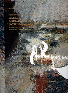 Tvorcheskoe nasledie khudoz︠h︡nika Aleksei︠a︡ Mikhaĭlovicha Korina (1865-1923)