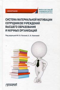 Sistema material'noi motivatsii sotrudnikov uchrezhdenii vysshego obrazovaniia i nauchnykh organizatsii