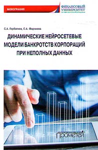 Dinamicheskie neĭrosetevye modeli bankrotstv korporat︠s︡iĭ pri nepolnykh dannykh