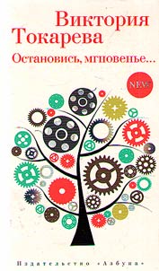 Остановись, мгновенье...
