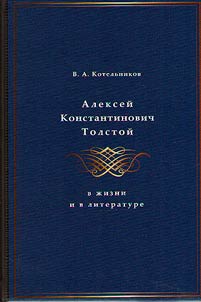 Aleksey Konstantinovich Tolstoy in life and in literature