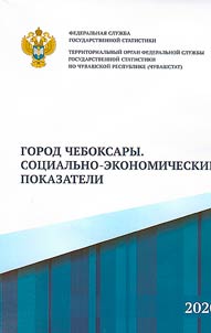 Город Чебоксары. Социально-экономические показатели
