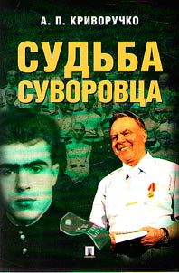 Sudʹba suvorovt︠s︡a