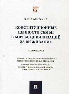 Konstitut︠s︡ionnye t︠s︡ennosti semʹi v borʹbe t︠s︡ivilizat︠s︡iĭ za vyz︠h︡ivanie