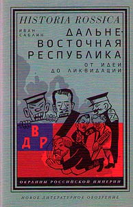 Dalʹnevostochnai︠a︡ respublika: ot idei do likvidat︠s︡ii