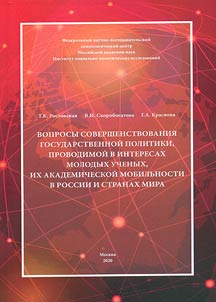 Issues of improving state policy pursued in the interests of young scientists, their academic mobility in Russia and around the world